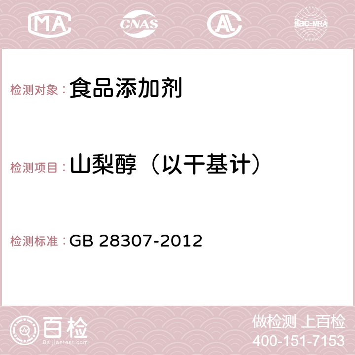 山梨醇（以干基计） 食品安全国家标准 食品添加剂 麦芽糖醇和麦芽糖醇液 GB 28307-2012