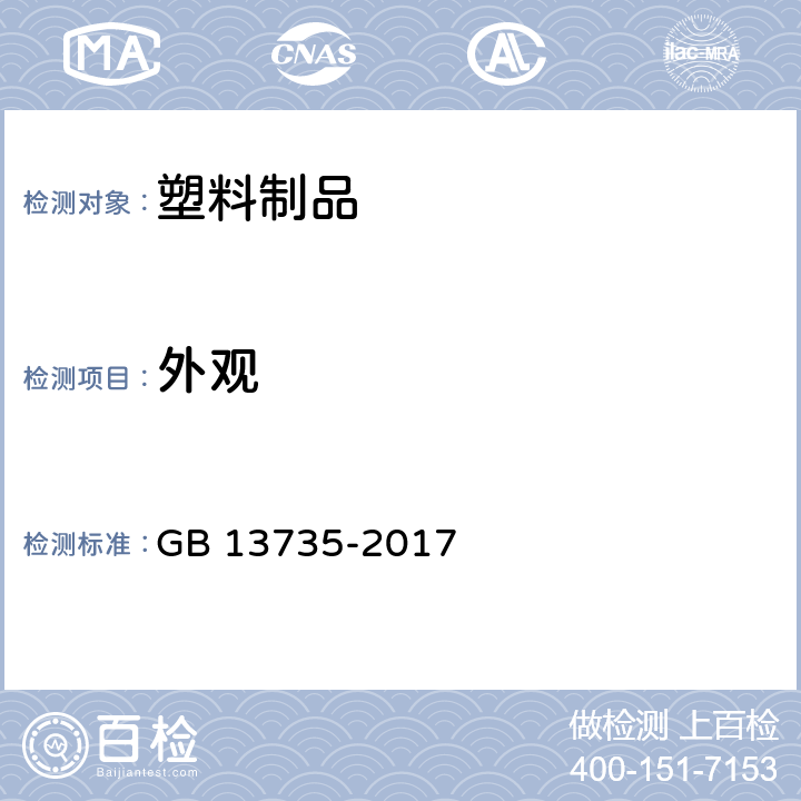 外观 聚乙烯吹塑农用地面覆盖薄膜 GB 13735-2017 5.5