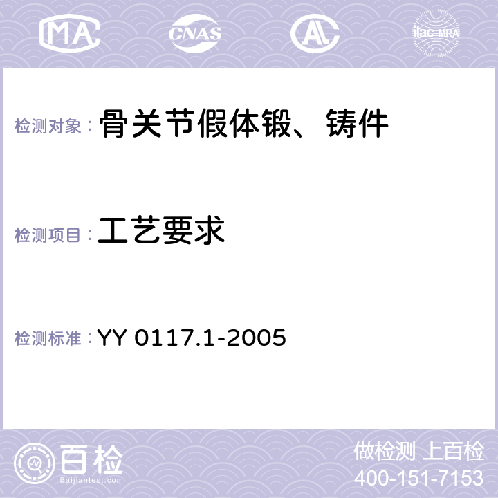 工艺要求 外科植入物 骨关节假体锻、铸件Ti6A14V钛合金锻件 YY 0117.1-2005 3.3