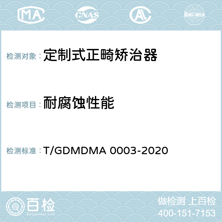 耐腐蚀性能 定制式正畸矫治器 T/GDMDMA 0003-2020 6.7