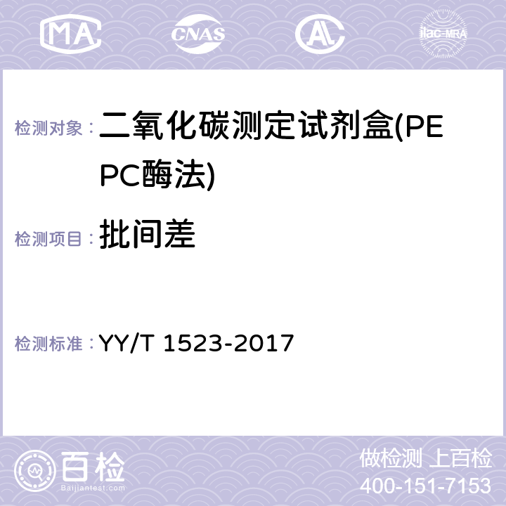 批间差 二氧化碳测定试剂盒（PEPC酶法） YY/T 1523-2017 3.6.2