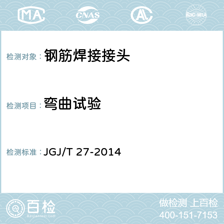 弯曲试验 《钢筋焊接接头试验方法标准》 JGJ/T 27-2014 4