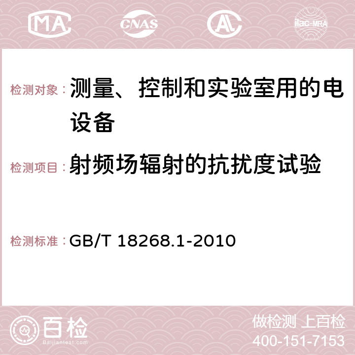 射频场辐射的抗扰度试验 测量、控制和实验室用的电设备 GB/T 18268.1-2010 6.2