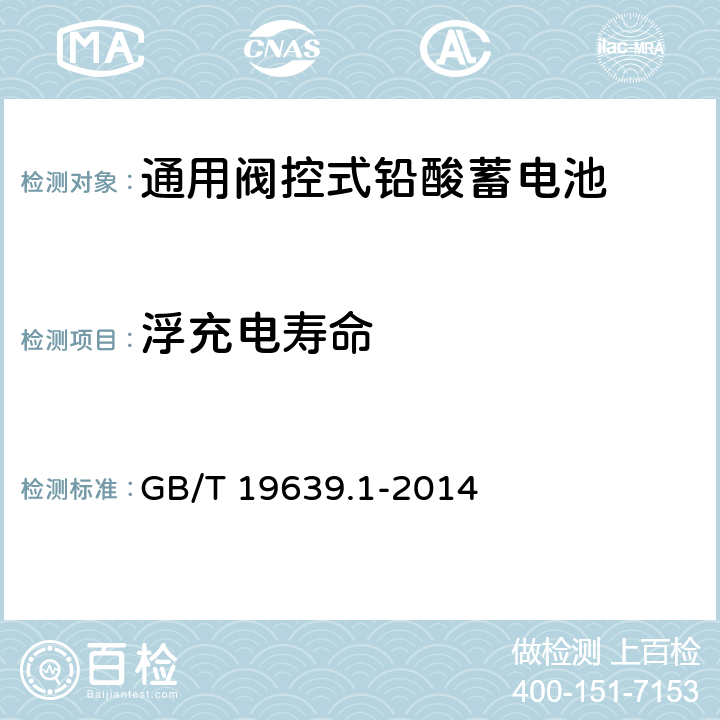 浮充电寿命 通用阀控式铅酸蓄电池 第1部分：技术条件 GB/T 19639.1-2014 4.14
