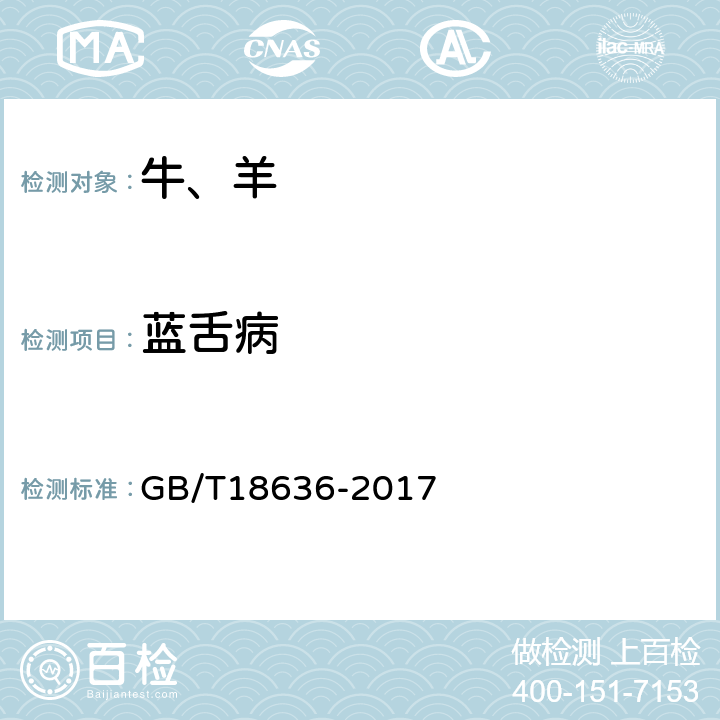 蓝舌病 蓝舌病诊断技术 GB/T18636-2017 6、11、12