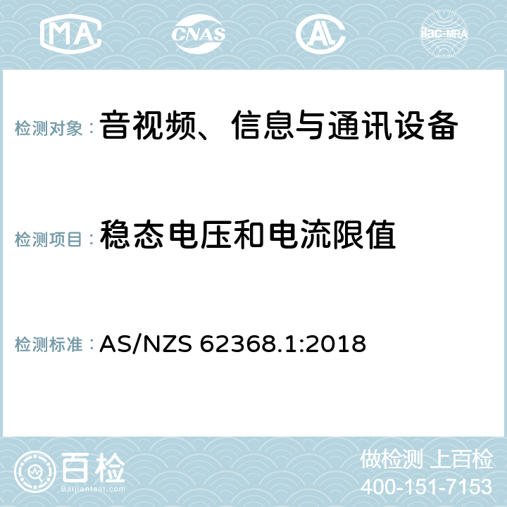 稳态电压和电流限值 音视频、信息与通讯设备1部分:安全 AS/NZS 62368.1:2018 5.2.2.2