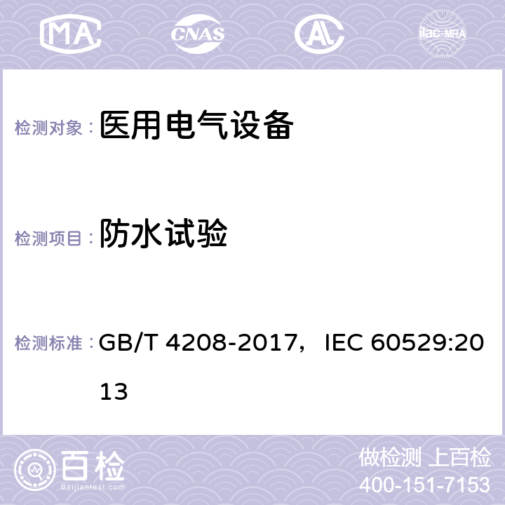 防水试验 外壳防护等级（IP代码） GB/T 4208-2017，IEC 60529:2013 14.2.1 ;14.2.2