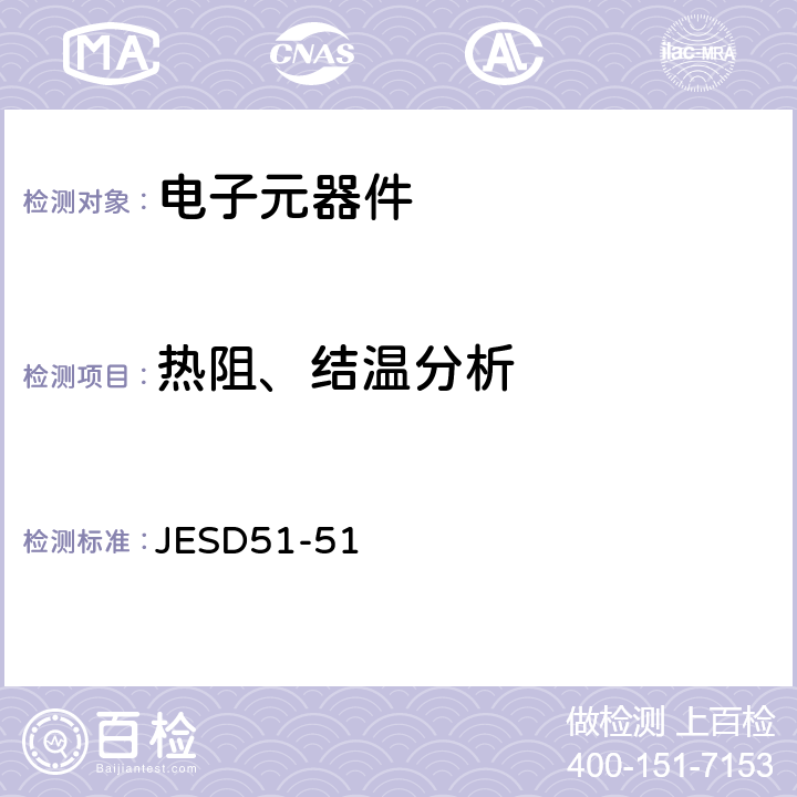 热阻、结温分析 实现电学测试方法测量暴露冷却的发光二极管的真实热阻和阻抗 JESD51-51