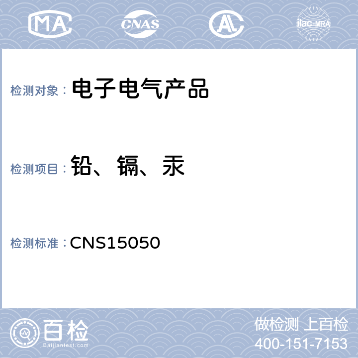 铅、镉、汞 CNS 15050 电机电子类产品-六种管制物质（、六价铬、多溴联苯、多溴二苯醚）测定法 CNS15050 第7,8部分