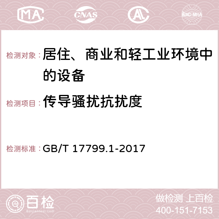 传导骚扰抗扰度 通用标准-居住、商业和轻工业环境中的抗扰度标准 GB/T 17799.1-2017 2.1,3.1,4.1,5.1