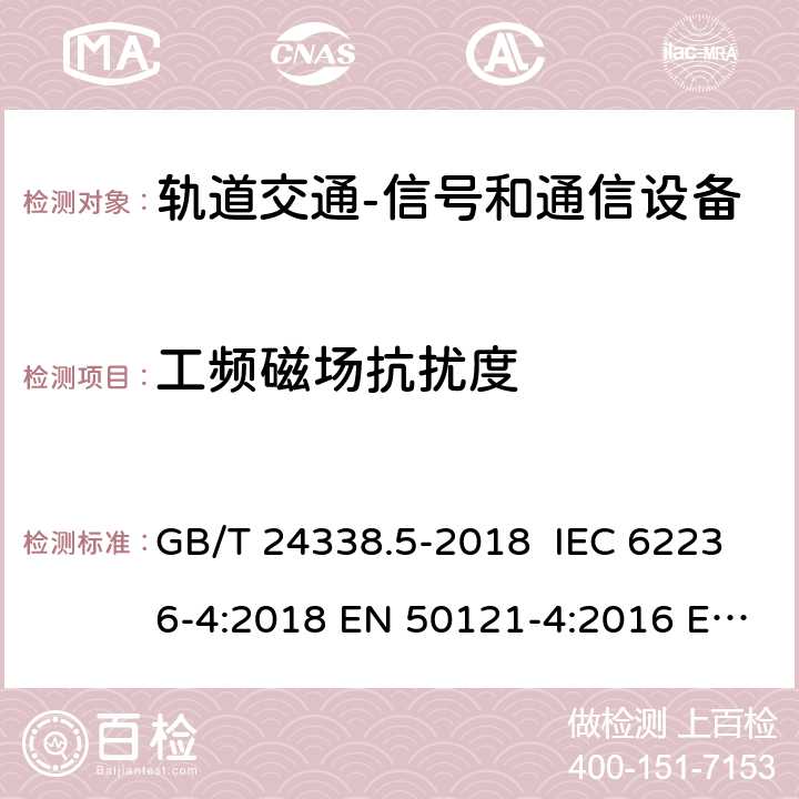 工频磁场抗扰度 轨道交通 电磁兼容 第4部分：信号和通信设备的发射与抗扰度 GB/T 24338.5-2018 IEC 62236-4:2018 EN 50121-4:2016 EN 50121-4:2016/A1:2019