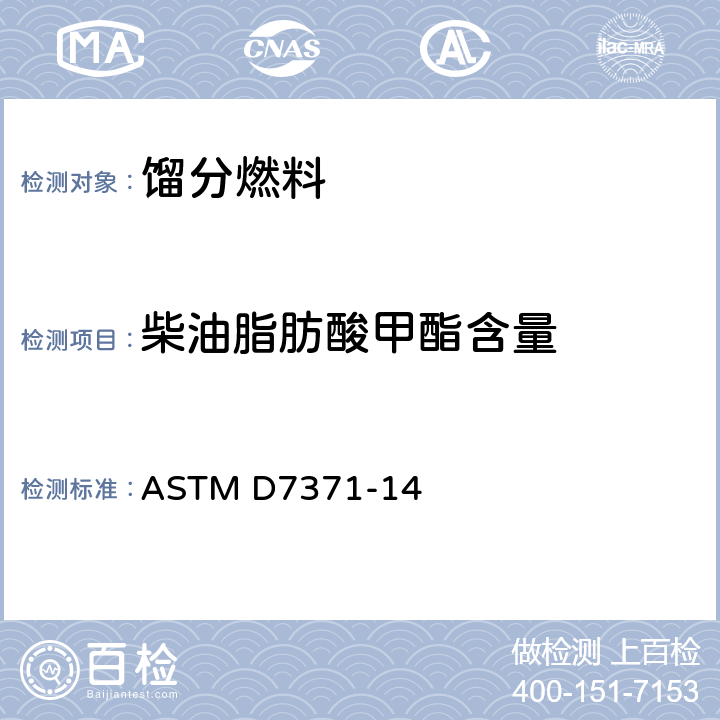 柴油脂肪酸甲酯含量 中间馏分油中脂肪酸甲酯含量的测定 红外光谱法 ASTM D7371-14