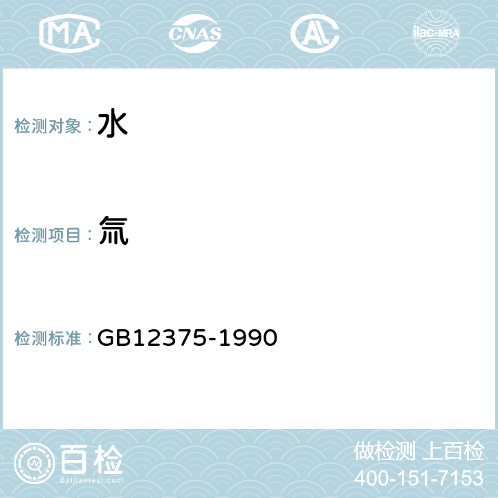 氚 水中氚的分析方法 GB12375-1990