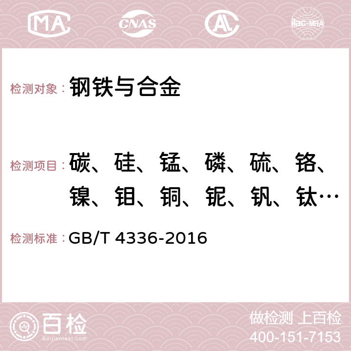 碳、硅、锰、磷、硫、铬、镍、钼、铜、铌、钒、钛、铝、硼 碳素钢和中低合金钢多元素含量的测定火花放电原子发射光谱法（常规法） GB/T 4336-2016