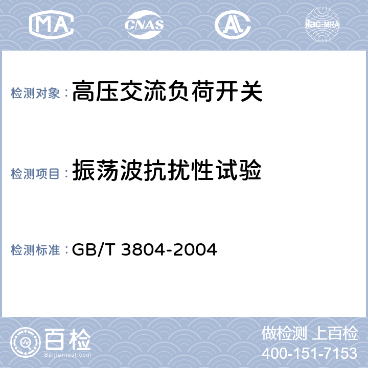 振荡波抗扰性试验 GB/T 3804-2004 【强改推】3.6kV～40.5kV高压交流负荷开关