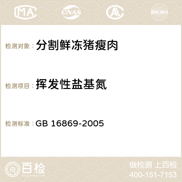 挥发性盐基氮 鲜、冻禽产品 GB 16869-2005 5.3(GB 5009.228-2016)