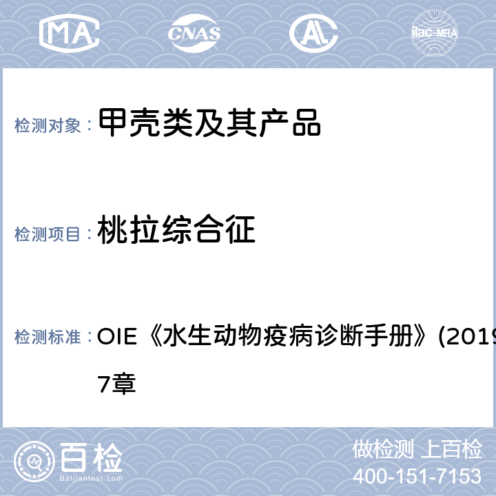 桃拉综合征 桃拉综合征分子生物学检测方法 OIE《水生动物疫病诊断手册》(2019版）第2.2.7章 4.3.1.2.7.2、4.3.1.2.7.3