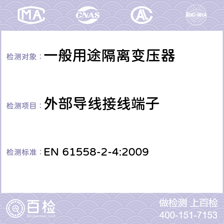 外部导线接线端子 电源电压为1100V及以下的变压器、电抗器、电源装置和类似产品的安全 第2-4部分:隔离变压器和内装隔离变压器的电源装置的特殊要求和试验 EN 61558-2-4:2009 23