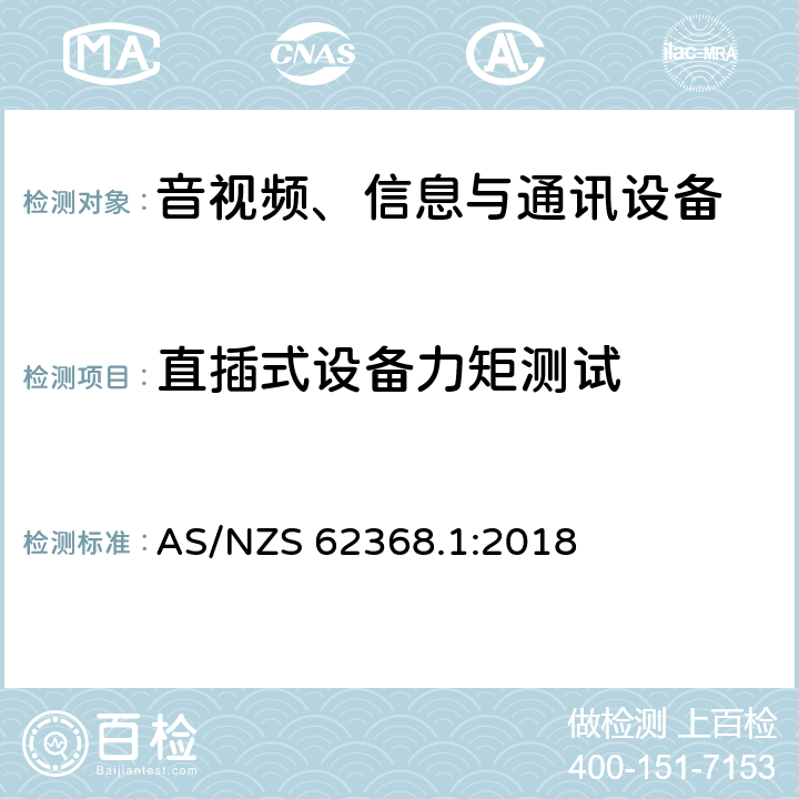 直插式设备力矩测试 AS/NZS 62368.1 音视频、信息与通讯设备1部分:安全 :2018 4.7