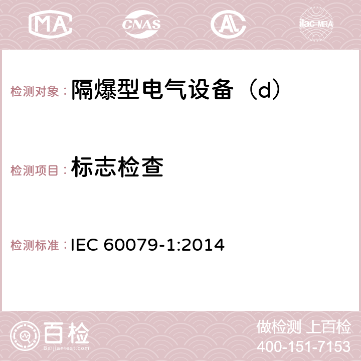 标志检查 爆炸性环境第1部分：由隔爆外壳“d”保护的设备 IEC 60079-1:2014 20