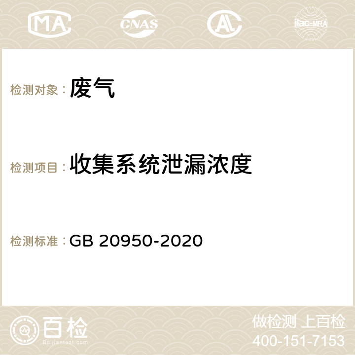 收集系统泄漏浓度 储油库大气污染物排放标准 GB 20950-2020 附录A