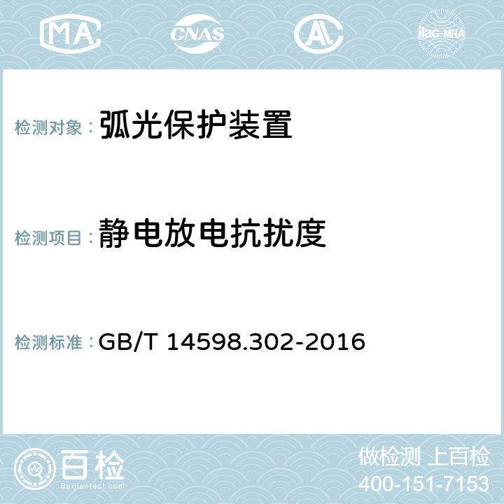 静电放电抗扰度 弧光保护装置技术要求 GB/T 14598.302-2016 4.12.1.1,5.14.1.1