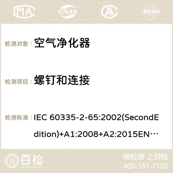 螺钉和连接 家用和类似用途电器的安全 空气净化器的特殊要求 IEC 60335-2-65:2002(SecondEdition)+A1:2008+A2:2015
EN 60335-2-65:2003+A1:2008+A11:2012
AS/NZS 60335.2.65:2015
GB 4706.45-2008 28