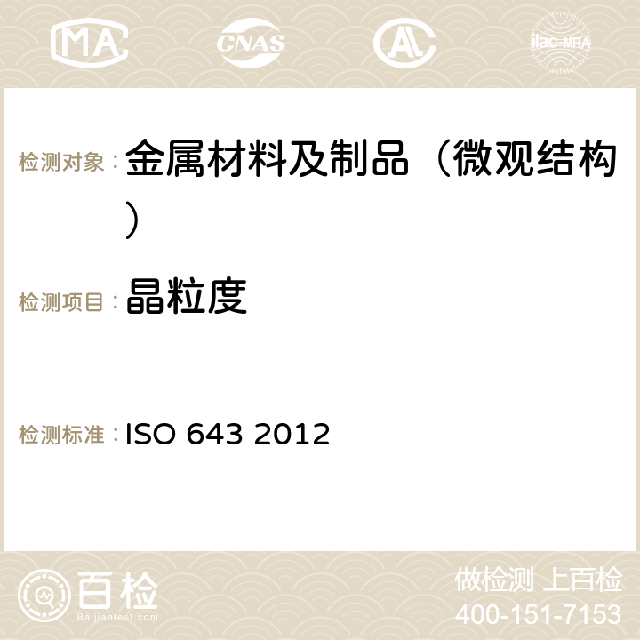 晶粒度 ISO 643 2012 钢-表观的显微金相测定法 