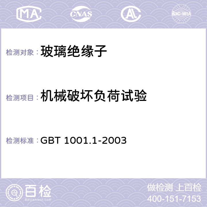 机械破坏负荷试验 标称电压高于1000V的架空线路绝缘子 第1部分 交流系统用瓷或玻璃绝缘子元件——定义、试验方法和判定准则 GBT 1001.1-2003 20.1