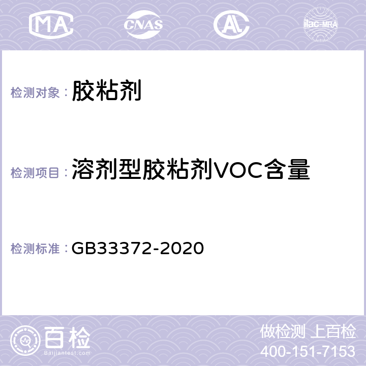 溶剂型胶粘剂VOC含量 胶粘剂挥发性有机化合物限量 GB33372-2020 附录 A