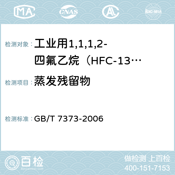 蒸发残留物 GB/T 7373-2006 工业用二氟一氯甲烷(HCFC-22)