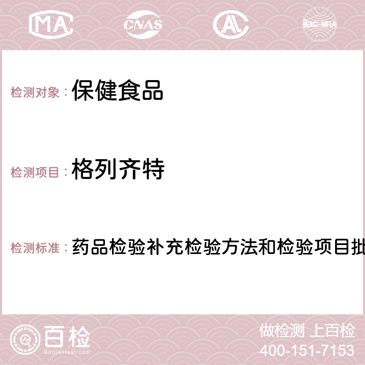 格列齐特 降糖类中成药中非法添加化学药品补充检验方法 药品检验补充检验方法和检验项目批准件编号2009029