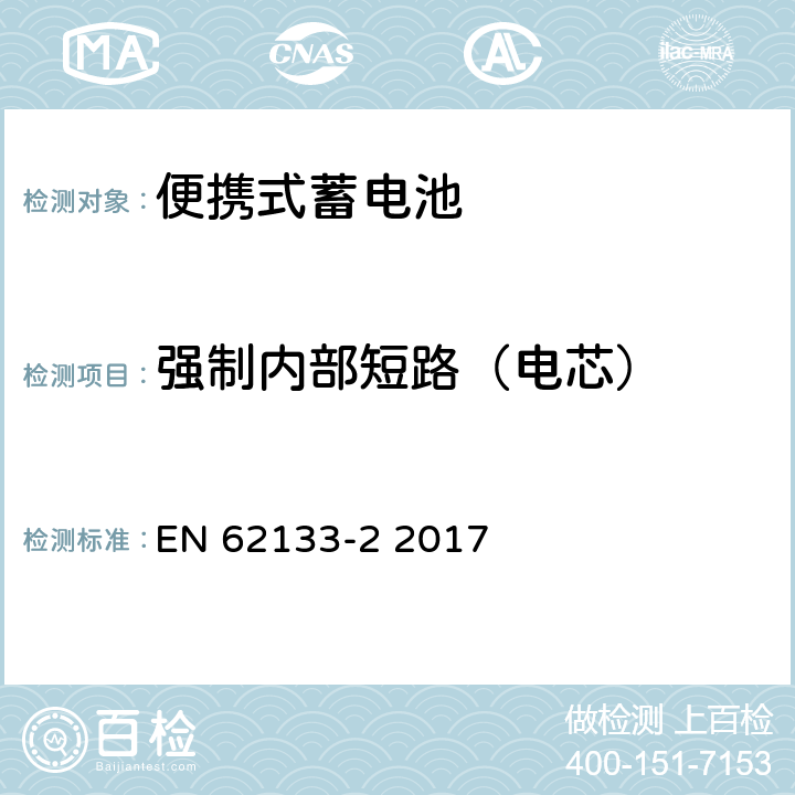 强制内部短路（电芯） 含碱性或其他非酸性电解液的蓄电池和蓄电池组：便携式密封蓄电池和蓄电池组的安全性要求 第2部分：锂系统 EN 62133-2 2017 7.3.9