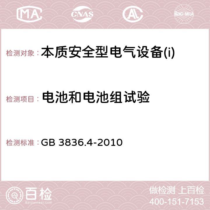 电池和电池组试验 爆炸性环境第4部分：由本质安全型“i”保护的设备 GB 3836.4-2010 10.5