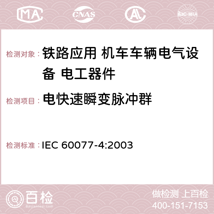 电快速瞬变脉冲群 铁路应用 机车车辆电气设备 第4部分: 电工器件 交流断路器规则 IEC 60077-4:2003 9.3.8