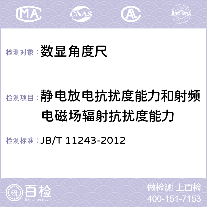 静电放电抗扰度能力和射频电磁场辐射抗扰度能力 《电子数显角度尺》 JB/T 11243-2012 5.11