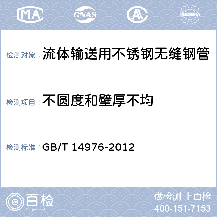 不圆度和壁厚不均 GB/T 14976-2012 流体输送用不锈钢无缝钢管