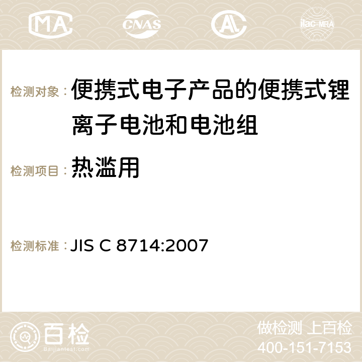 热滥用 JIS C 8714 用于便携式电子产品的便携式锂离子电池和电池组的安全试验 :2007 7.5