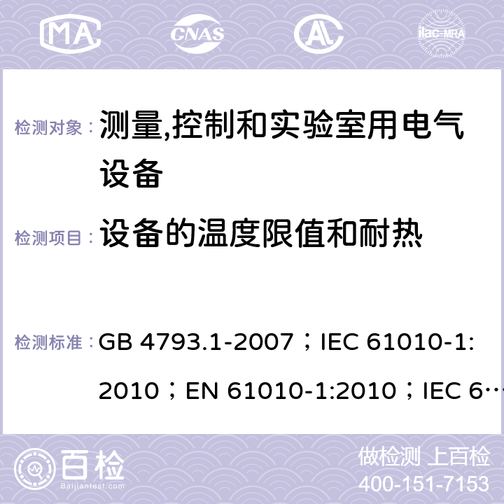 设备的温度限值和耐热 测量、控制和实验室用电气设备的安全要求 第1部分：通用要求 GB 4793.1-2007；IEC 61010-1:2010；EN 61010-1:2010；IEC 61010-1:2010+A1:2016；EN 61010-1:2010+A1:2019 10