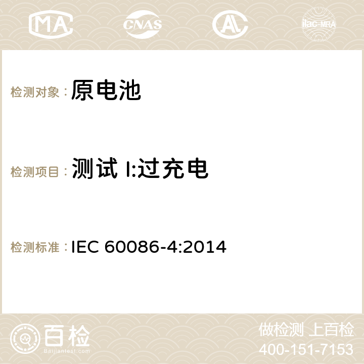 测试 I:过充电 原电池-第4部分:锂电池的安全 IEC 60086-4:2014 6.5.5