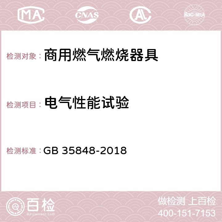 电气性能试验 商用燃气燃烧器具 GB 35848-2018 6.12