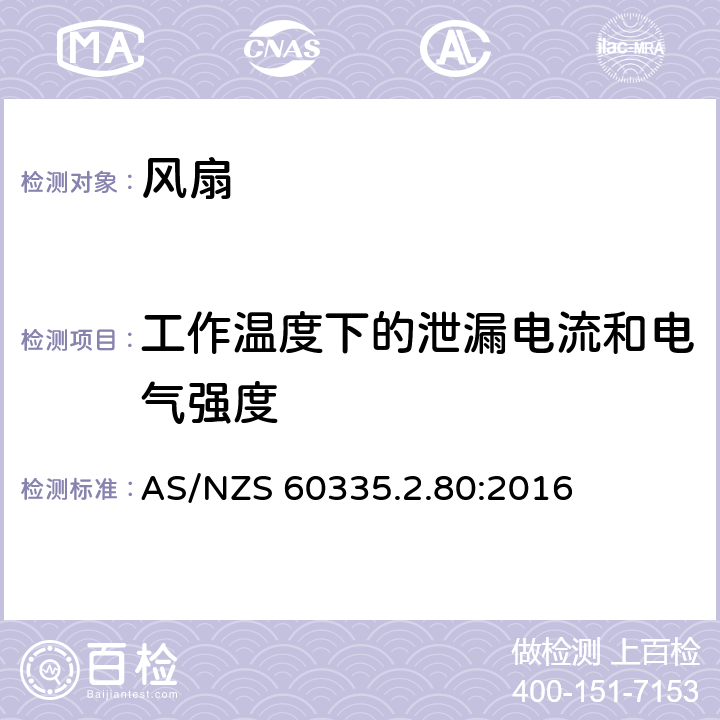 工作溫度下的泄漏電流和電氣強度 家用和類似用途電器的安全 第2部分: 風扇的特殊要求 AS/NZS 60335.2.80:2016 13