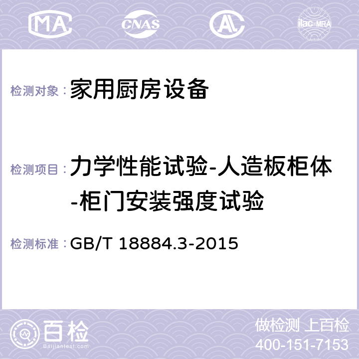 力学性能试验-人造板柜体-柜门安装强度试验 家用厨房设备 第3部分：试验方法与检验规则 GB/T 18884.3-2015 4.6.2.4