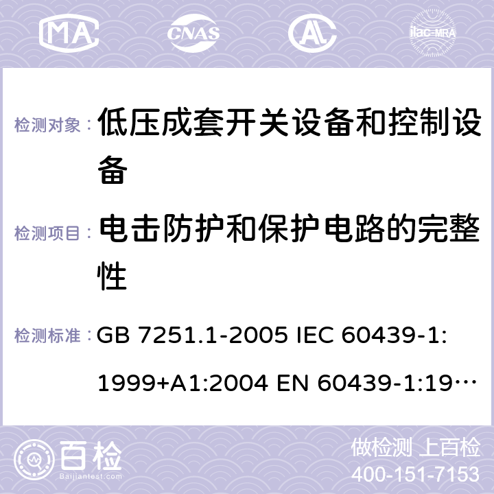 电击防护和保护电路的完整性 GB 7251.1-2005 低压成套开关设备和控制设备 第1部分:型式试验和部分型式试验成套设备