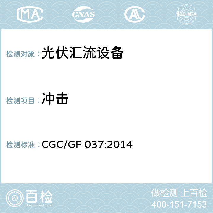 冲击 《光伏汇流设备技术规范》 CGC/GF 037:2014 6.3.2