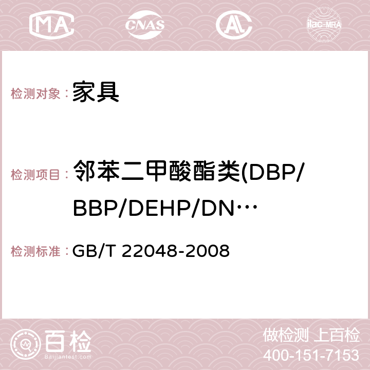 邻苯二甲酸酯类(DBP/BBP/DEHP/DNOP/DINP/DIDP) 玩具及儿童用品 聚氯乙烯塑料中邻苯二甲酸酯增塑剂的测定 GB/T 22048-2008