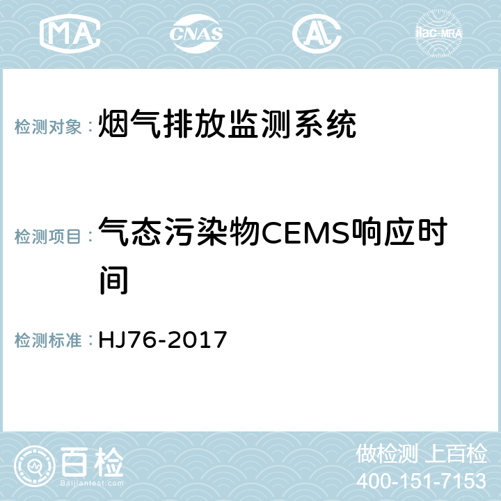 气态污染物CEMS响应时间 固定污染源烟气(SO<sub>2</sub>、NO<sub>x</sub>、颗粒物)排放连续监测系统技术要求及检测方法 HJ76-2017 7.2.3.1.2