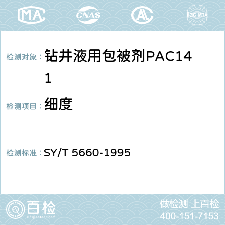 细度 钻井液用包被剂PAC141、降滤失剂PAC142、降滤失剂PAC143 SY/T 5660-1995 4.3.3