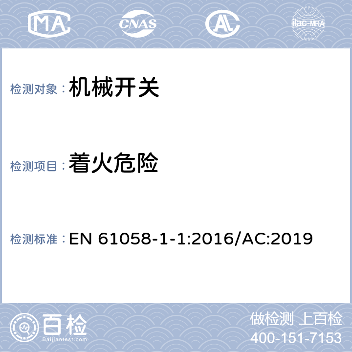 着火危险 器具开关 第1-1部分：机械开关要求 EN 61058-1-1:2016/AC:2019 21