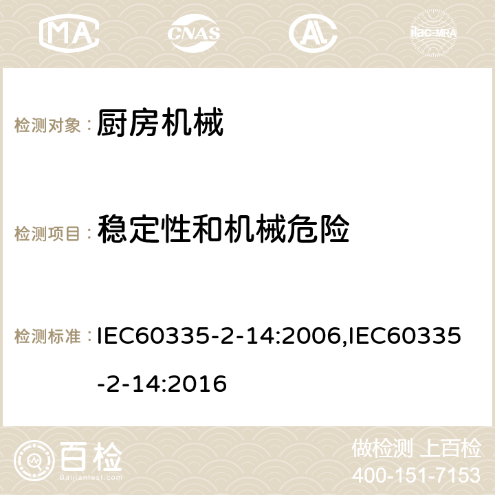 稳定性和机械危险 家用和类似用途电器的安全 厨房机械的特殊要求 IEC60335-2-14:2006,IEC60335-2-14:2016 第20章